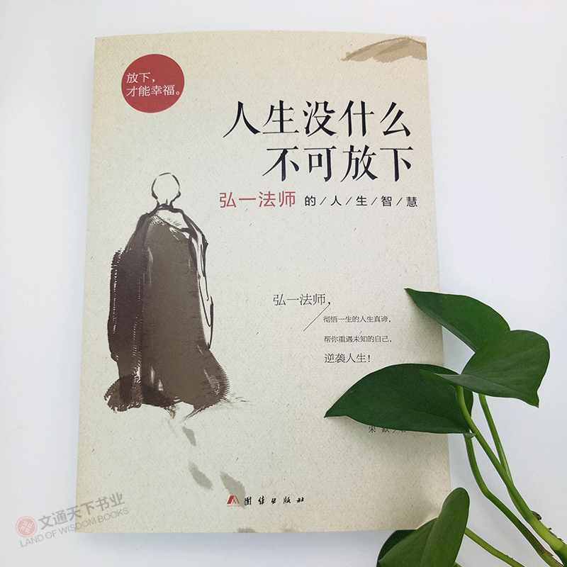 没什么不可放下+次第花开+人生三修+人生三境 [正版]全2册 人生没什么不可放下+李叔同禅心人生 不可以 没有什么弘一法高清大图