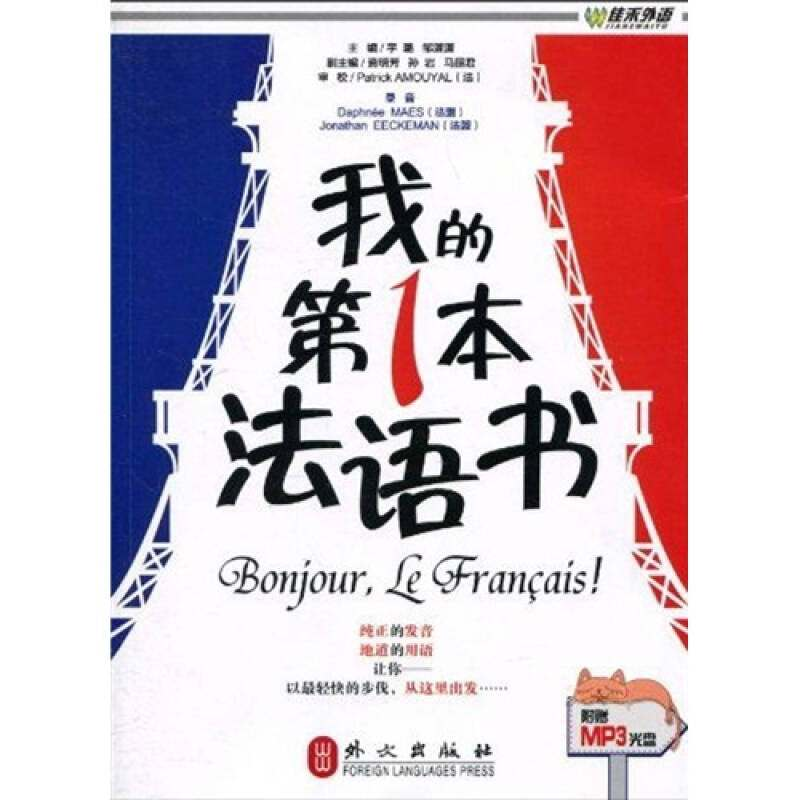 正版新书]我的第一本法语书宇璐 邹潇潇9787119062792