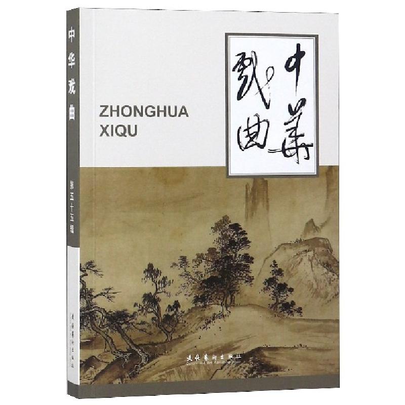 正版新书】中华戏曲(第55辑)王安葵//冯俊杰9787503963919