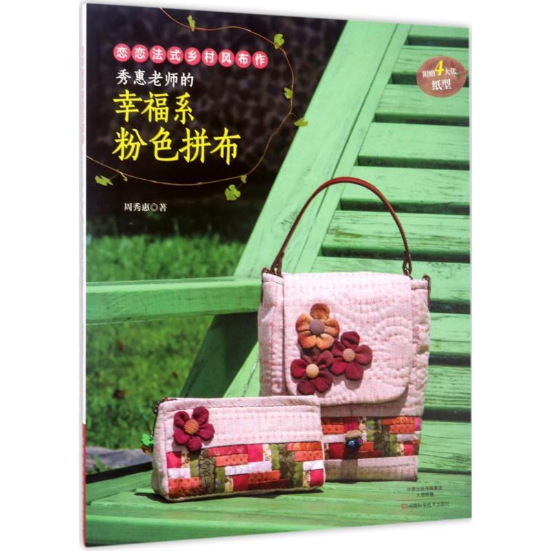 秀惠老师的幸福系粉色拼布 周秀惠 著 生活 文轩网