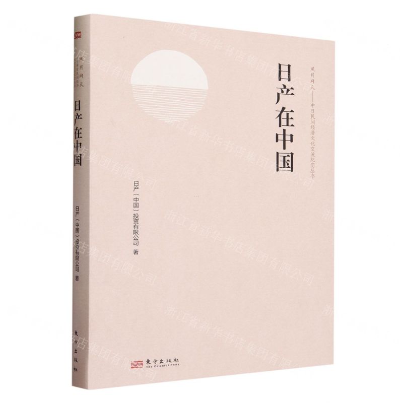 [N]日产在中国(精)/风月同天中日民间经济文化交流纪实丛书-9787520734592高清大图