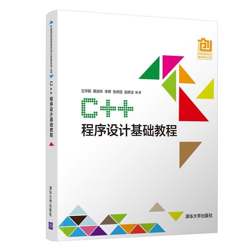 醉染图书C++程序设计基础教程/王学颖9787302533313高清大图