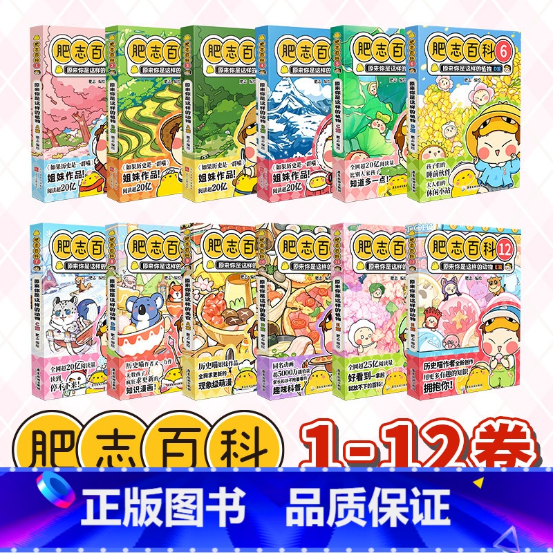 肥志百科1-12 【正版】肥志百科全套12册2024年新版原来你是这样的美食动物植物篇 如果历史是一群喵作者2024全新