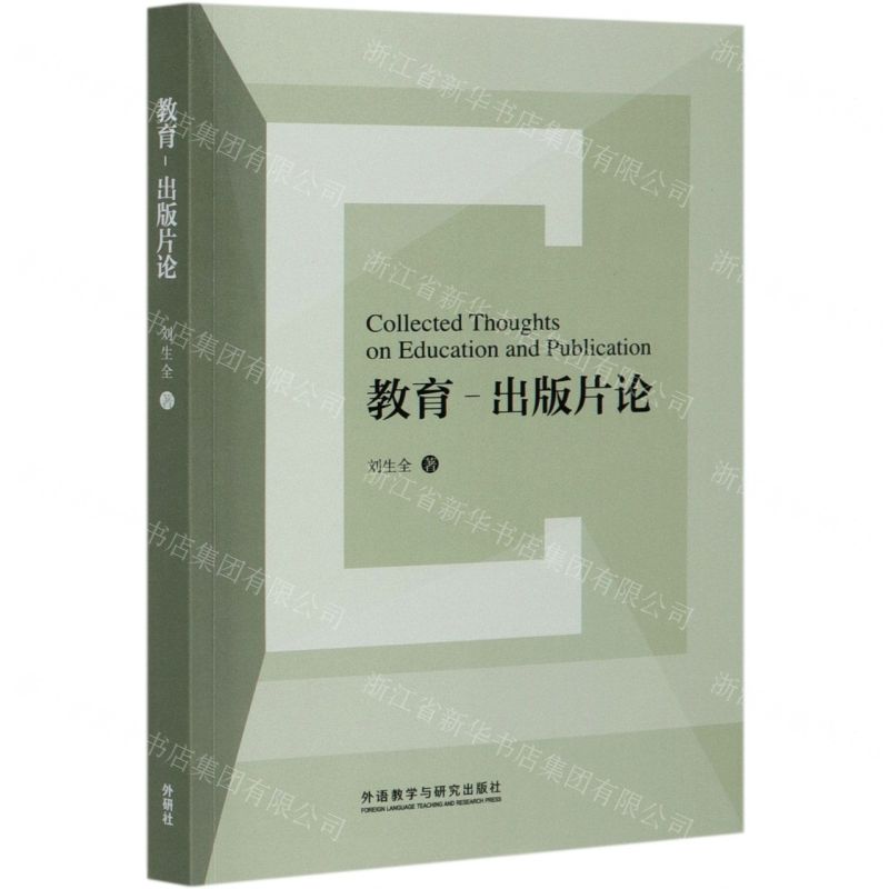 [N]教育-出版片论-9787521319682高清大图