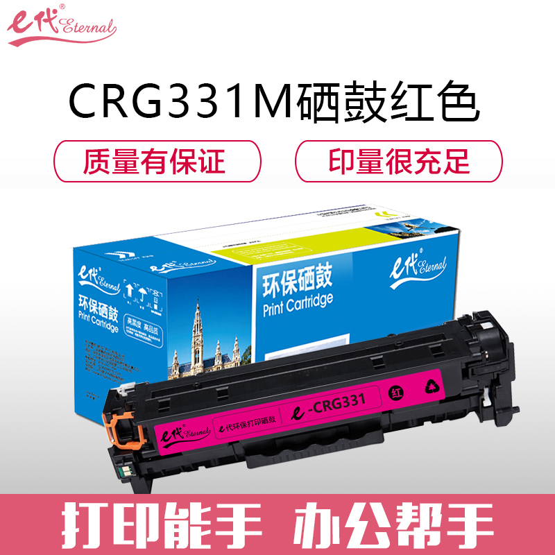 e代经典 e-佳能CRG-331M硒鼓红色 适用于佳能LBP7100Cn、MF628Cw、MF621Cn彩色