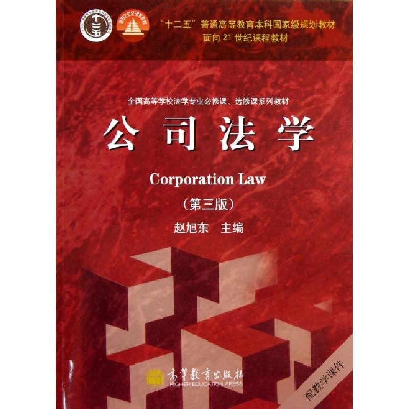 正版新书】公司法学(第3版全国高等学校法学专业必修课选修课系列