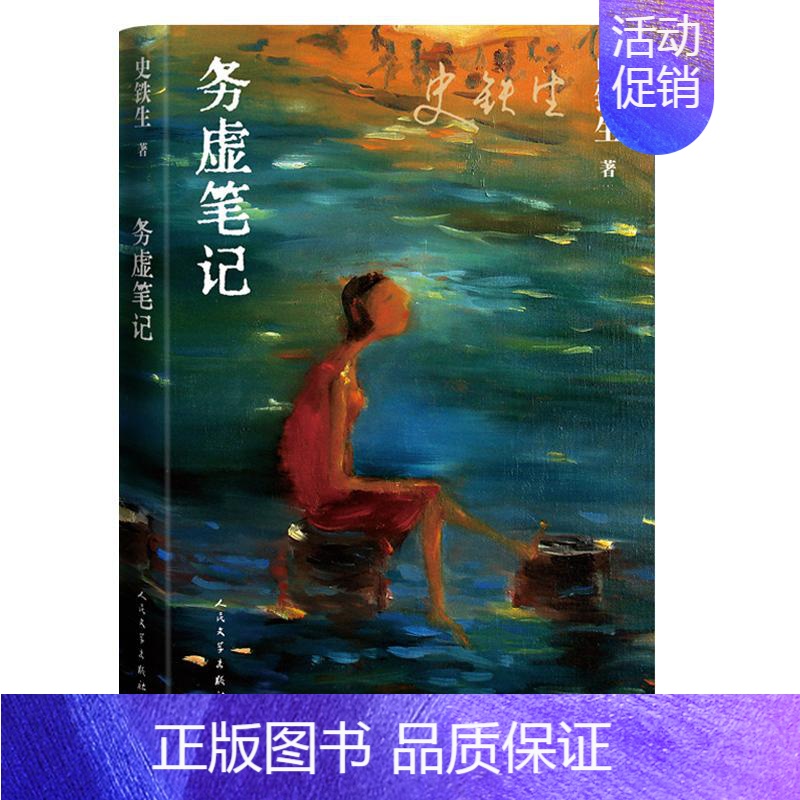 [正版]务虚笔记 史铁生著 半自传式作品 务虚笔记是史铁生的长篇小说,也是他半自传式的作品高清大图