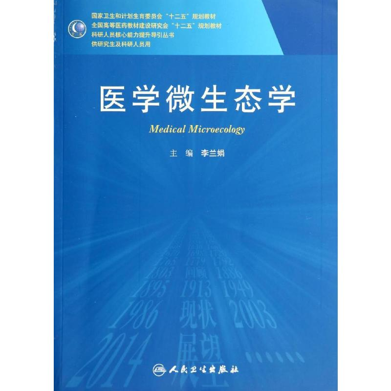 [M]医学微生态学(研究生)/李兰娟-9787117190077高清大图