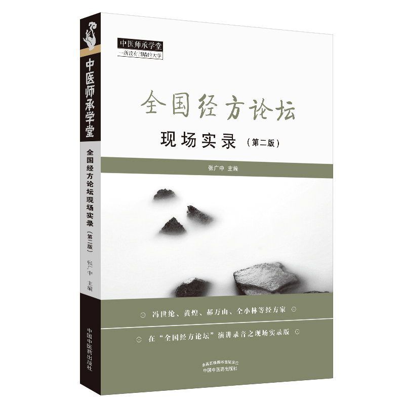醉染图书全国经方论坛现场实录(第2版)9787513256094图片