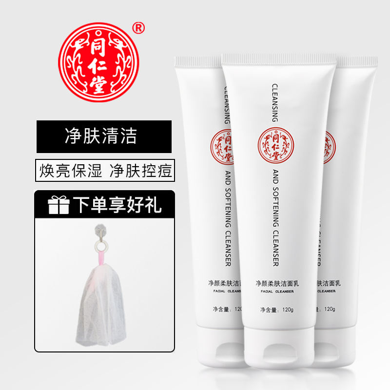北京同仁堂净颜柔肤植物水润洁面乳去油深层清洁毛孔温和保湿男女士洗面奶学生党专用军训不紧绷不假滑洗面乳送起泡网 3瓶洁面乳