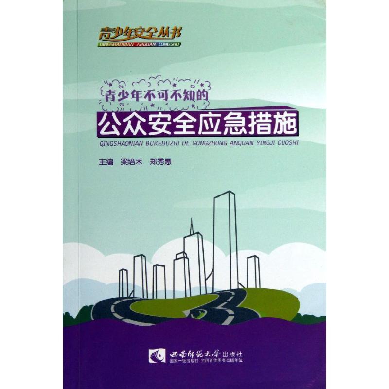 正版新书】青少年不可不知的公众安全应急措施梁培禾978756216281
