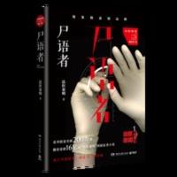 尸语者 法医秦明 偷窥者无声的证词清道夫幸存者 十 [博集天卷]尸语者 法医秦明 偷窥者无声的证词清道夫幸存者 十