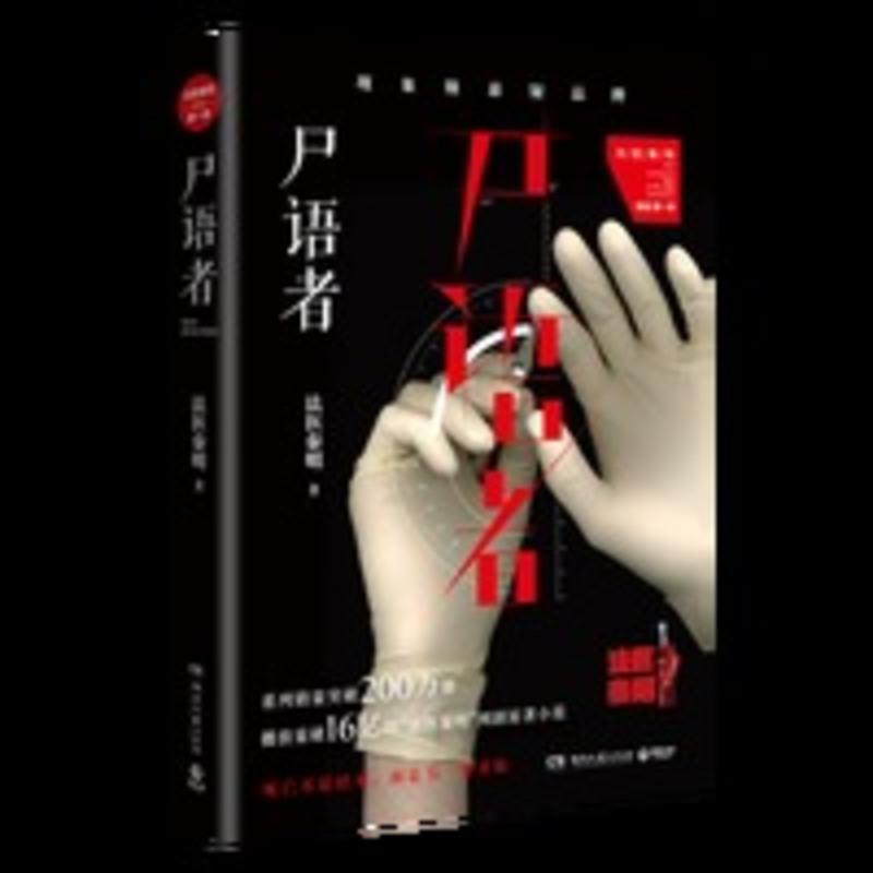 尸语者 法医秦明 偷窥者无声的证词清道夫幸存者 十 [博集天卷]尸语者 法医秦明 偷窥者无声的证词清道夫幸存者 十