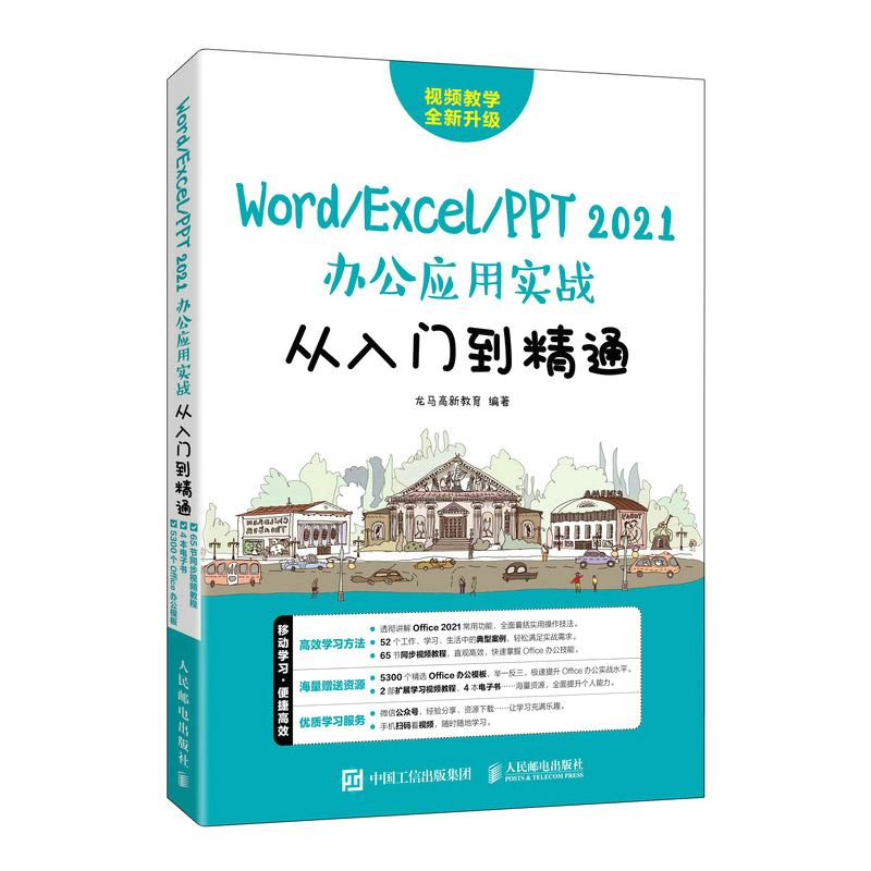 正版新书】Word/Excel/PPT 2021办公应用实战从入门到精通龙马高