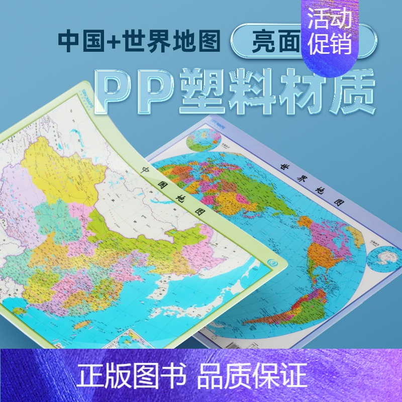 [共2张]中国+世界 [正版]水晶版撕不烂2024年中国地图和世界地图 59*42cm高清防水 学生学习地理知识版 办公