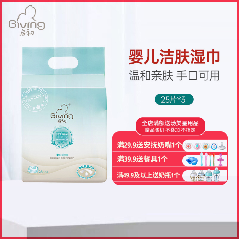 启初 新生特安柔肤湿巾优惠装25片x3包新生儿温柔洁净倍感清爽儿童宝宝面巾纸无纺布不掉絮轻柔温和2023.7到期
