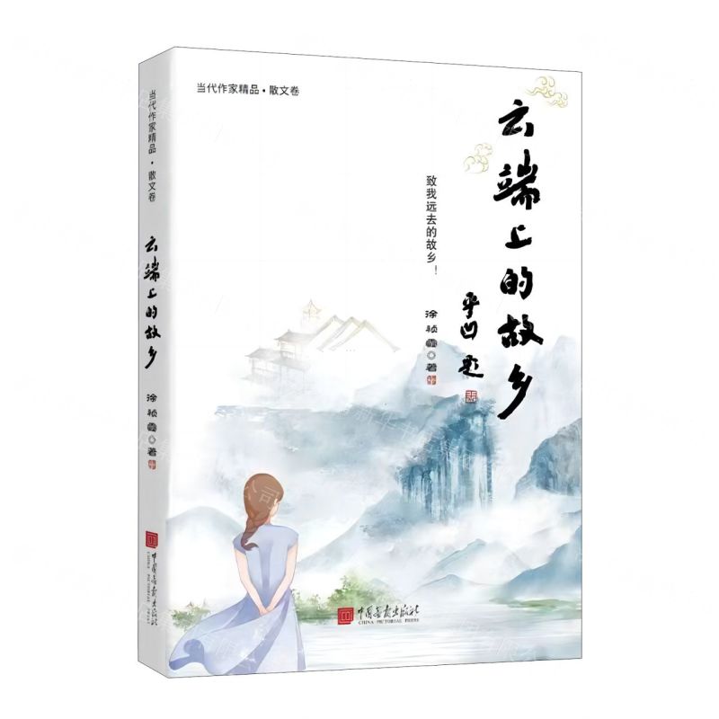 [N]云端上的故乡/当代作家精品-9787514621198高清大图