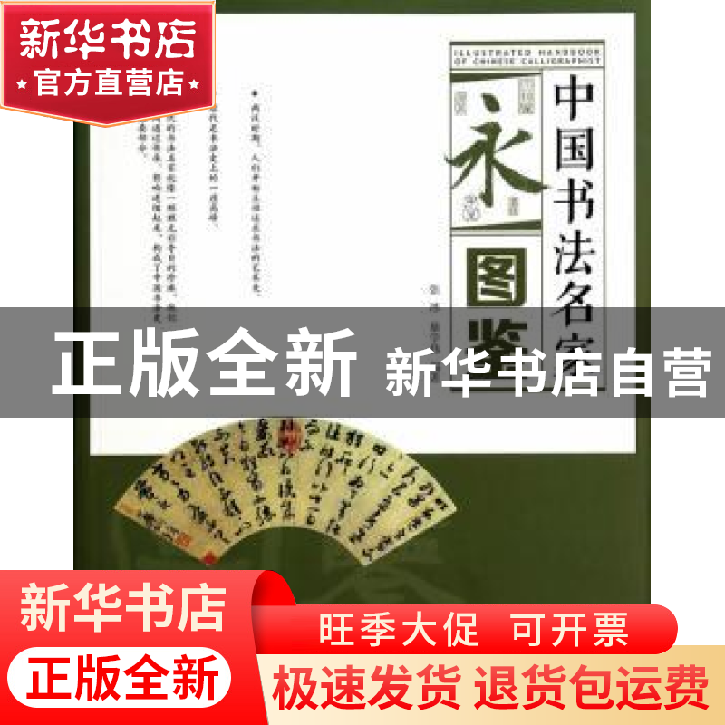 正版 中国书法名家图鉴 张冰,暴学伟编著 黄山书社 978754613994