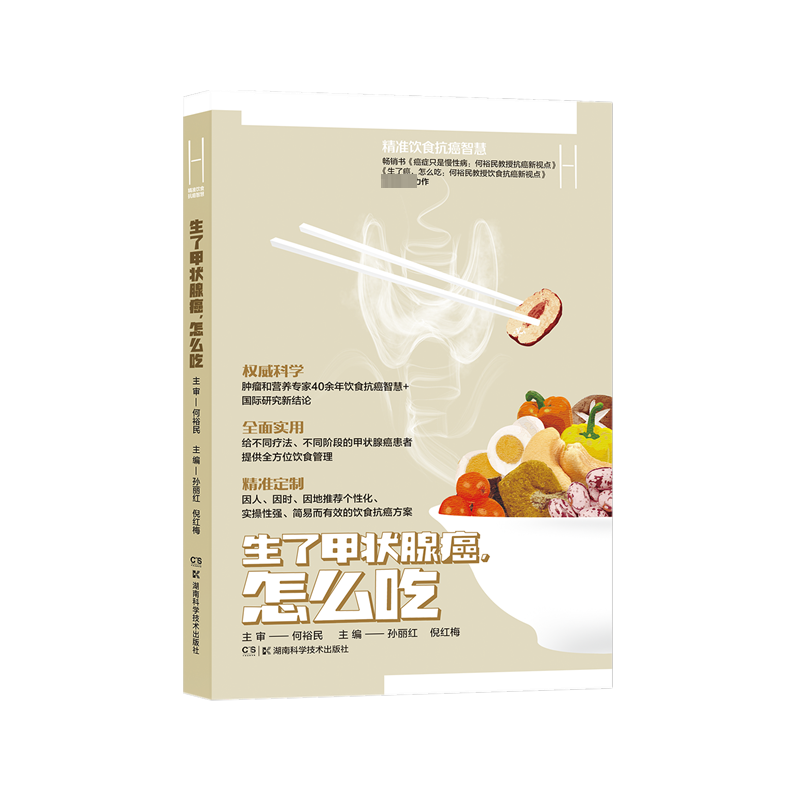 [M]何裕民精准饮食抗癌智慧 生了甲状腺癌,怎么吃-9787571019952