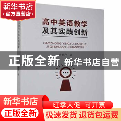 正版 高中英语教学及其实践创新 鲁艳萍著 哈尔滨出版社 97875484