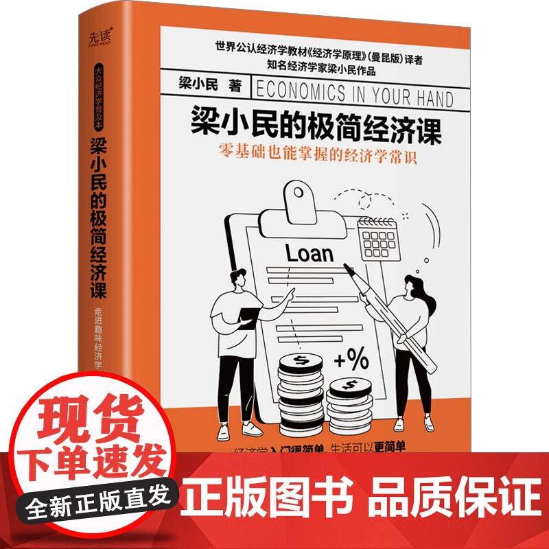 梁小民的极简经济课 梁小民 著 贵州人民出版社 大众经济读物 经济理论