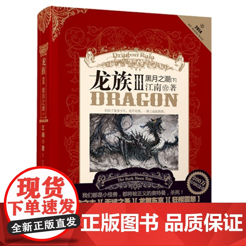 龙族3黑月之潮·中江南书籍继《龙族I》《龙族Ⅱ》《龙族Ⅲ》(上中)后新书 经典的热血幻想小说知音漫客周刊榜高清大图