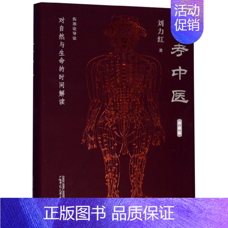 【正版】硬壳精装思考中医 珍藏版对自然与生命的解读 刘力红著 中医书籍大全中医养生书籍针灸医书 广西师范大学出版社