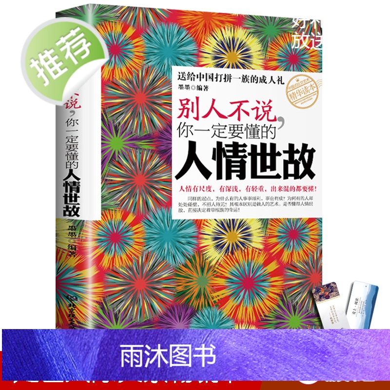 正版 别人不说你一定要懂的人情世故 社交礼仪书籍为人处事职场心理学 管理学书籍人际沟通说话厚黑学人际交往心理学成功励志书高清大图