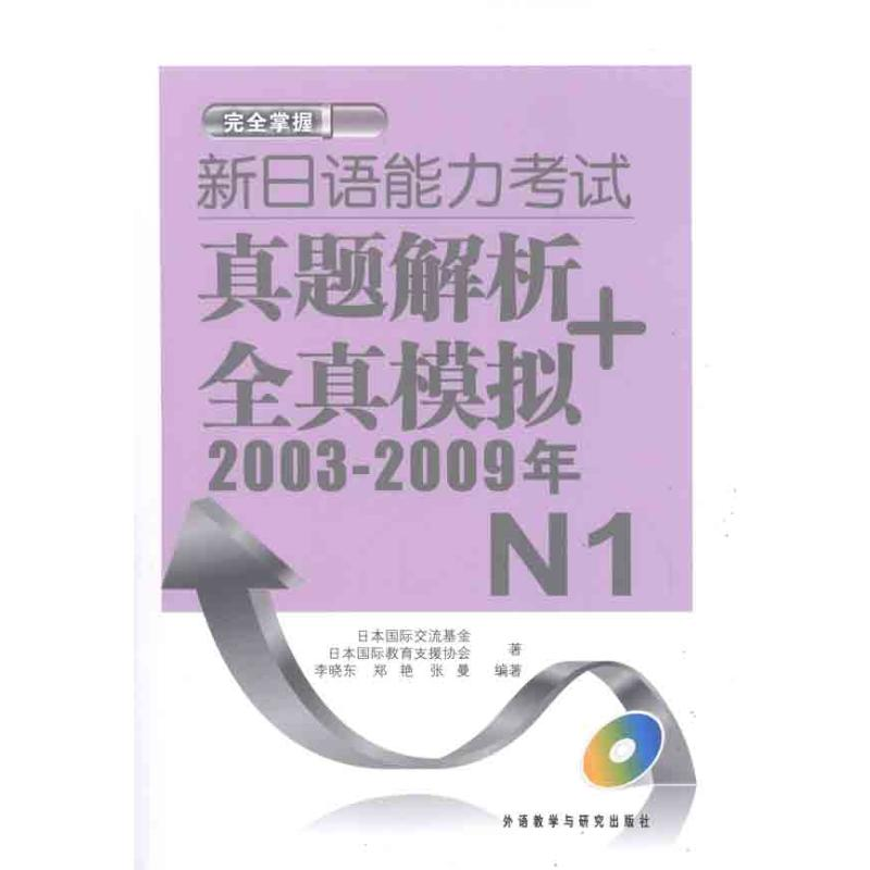 【M】新日语能力考试真题解析+全真模拟(附光盘2003-2009年N1)-9787513515559