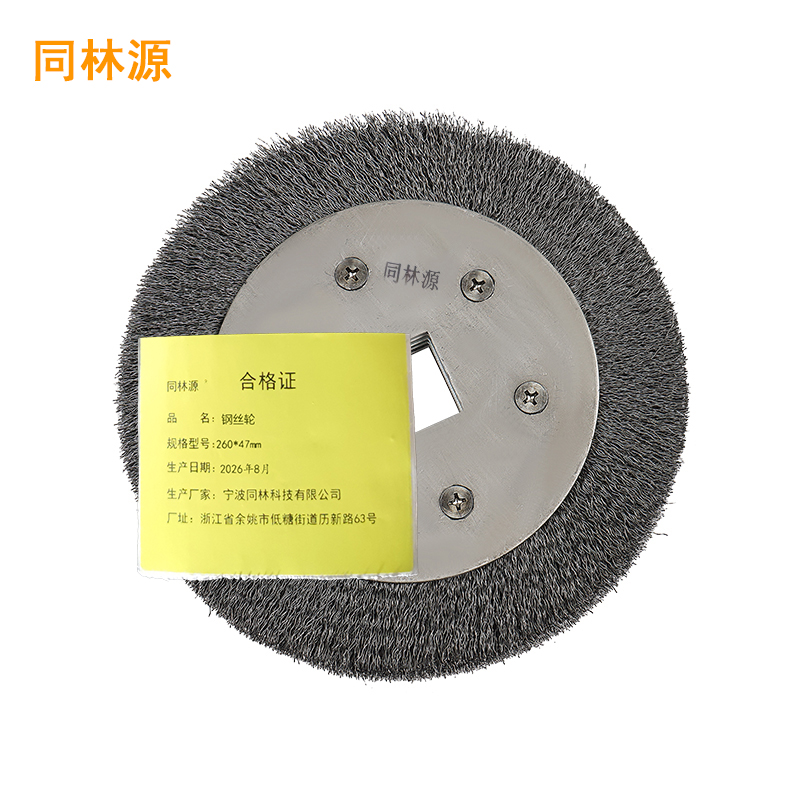 同林源 钢丝轮260*47mm 只