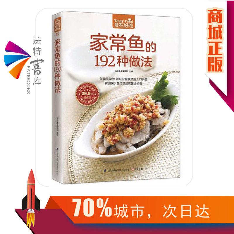 [醉染正版]正版 家常鱼的192种做法 家常菜菜谱大全烹饪食谱图解制作做法新手简单做菜 生活烹饪美食书籍 鱼类菜品烹高清大图