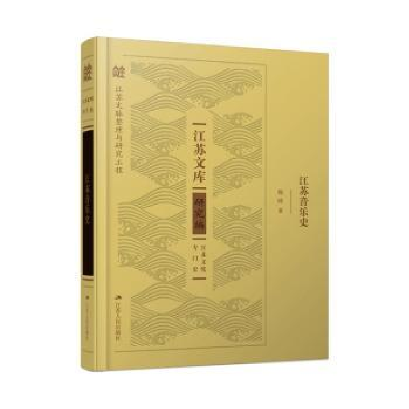 诺森江苏音乐史:::施咏著9787214267191江苏人民出版社