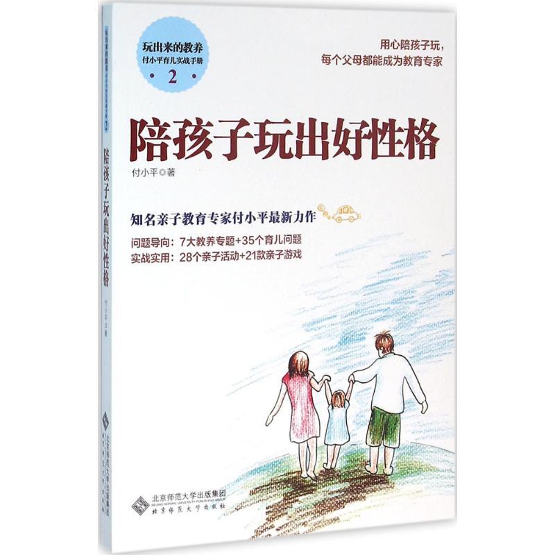 正版新书】陪孩子玩出好性格付小平9787303200931