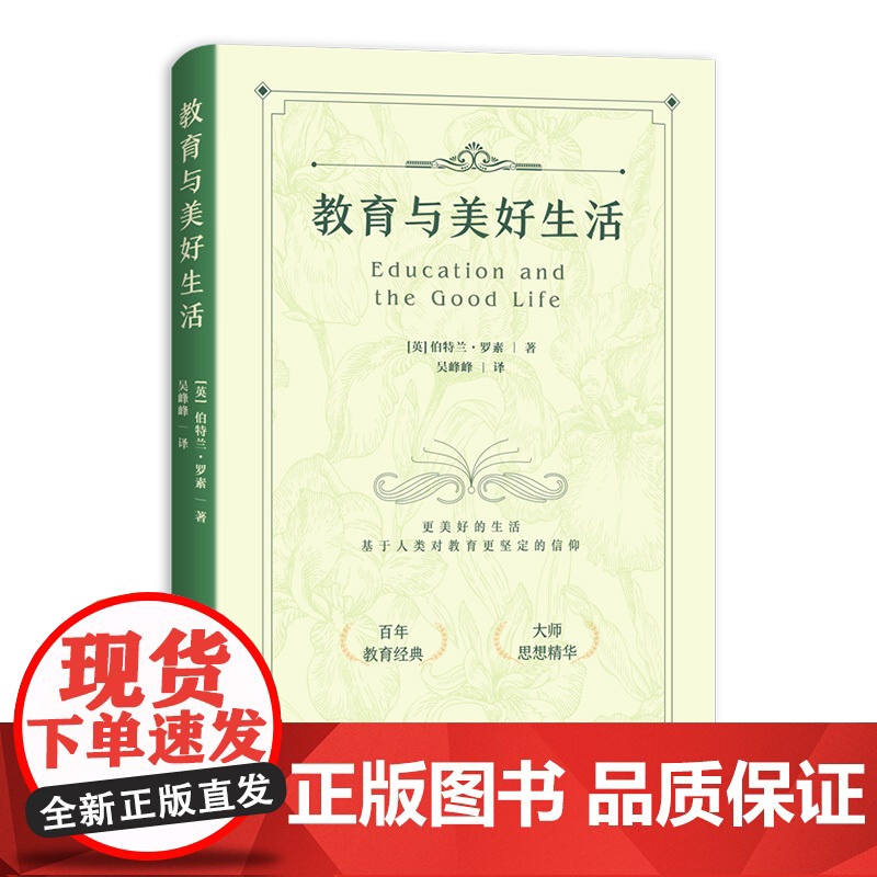 [正版]教育与美好生活 伯特兰罗素著 家庭教育书籍(立足孩子的天性与教育的目的,全流程剖析教育原则,提供科学教育方法)高清大图