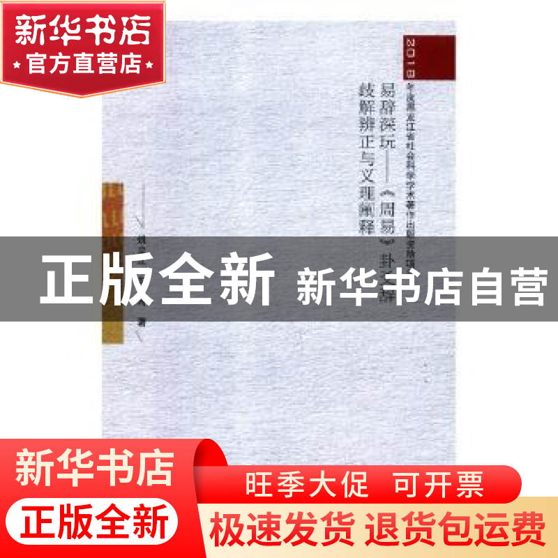 正版 易辞深玩:《周易》卦爻辞岐解辨正与义理阐释 姚立江,勾淑高清大图