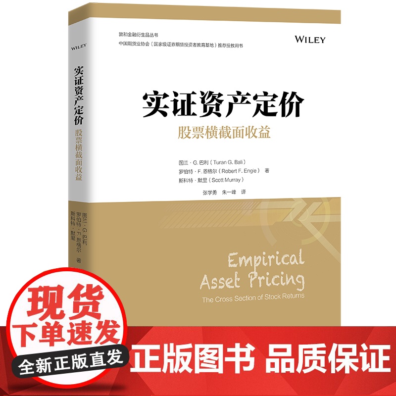 实证资产定价:股票横截面收益(金融学译 图拉恩-G-巴利、罗伯特 -F-恩格尔)中国人民大学出版社 正版书籍高清大图