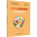 中学生营养教育教师指导用书(2021)
