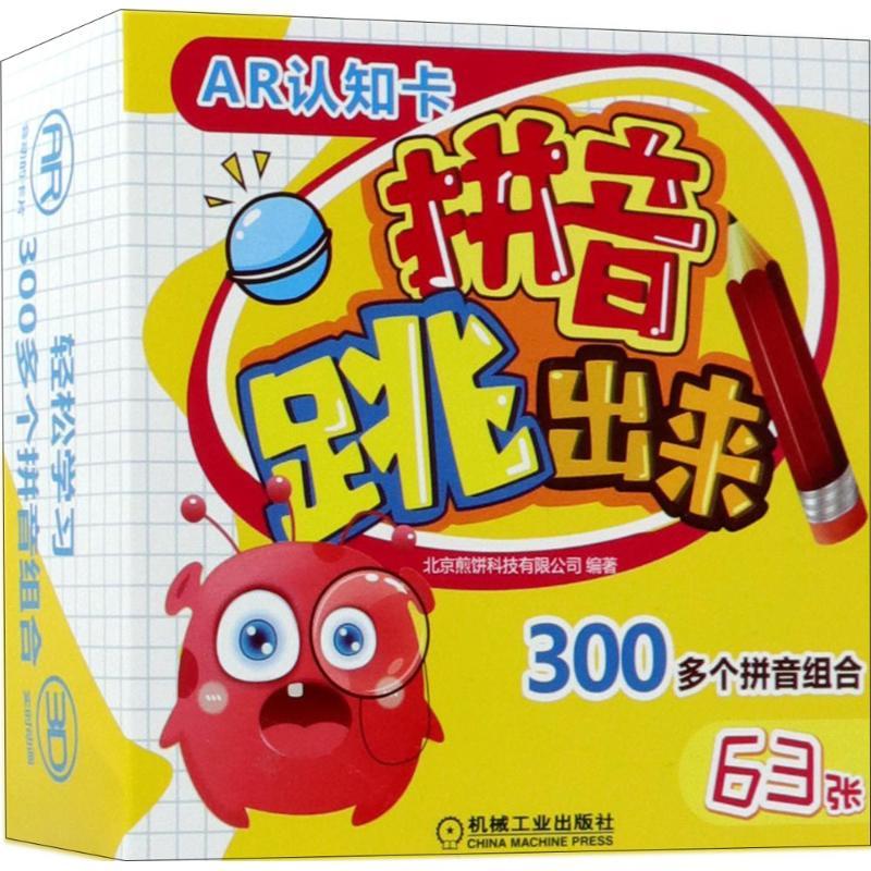 正版新书]AR认知卡(拼音跳出来)北京煎饼科技有限公司97871115高清大图
