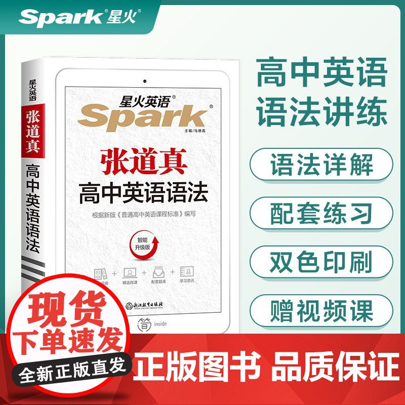 2025延用星火张道真高中英语语法 智能升级版高一高二高三高考英语语法大全高中英语语法全解实用英语语法书英语语法高中版高清大图