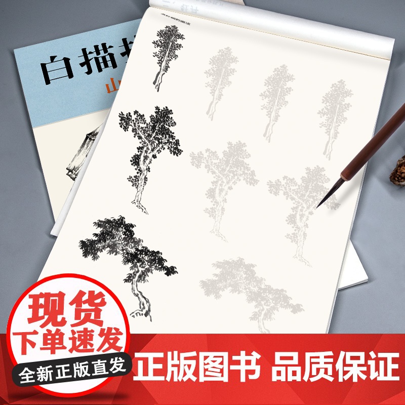 白描描摹本山水树石 中国工笔画白描底稿临摹本 画画自学零基础入门书教材超级线条浅印勾线名家底稿图大全美术经典全集高清大图
