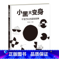 小黑大变身 【正版】小黑大变身 千变万化的造型故事——造型百变的小黑球，天马行空的想象力， 是造型游戏，更是情景故，变