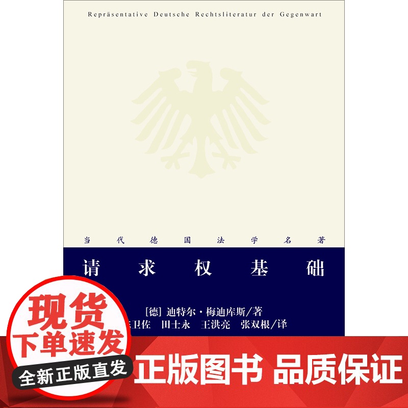 正版 请求权基础 梅迪库斯 法律出版社 德国法学名著 请求权规范、辅助性规范、反对性规范 9787511814371高清大图