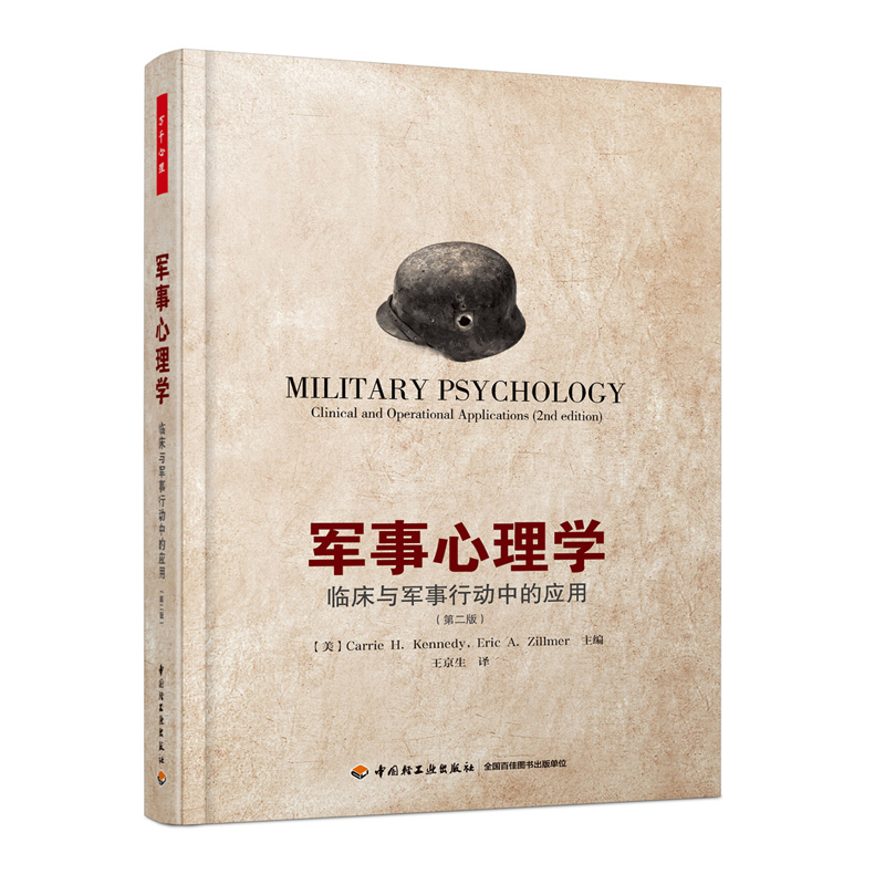 [醉染正版]万千心理-军事心理学:临床与军事行动中的应用高清大图