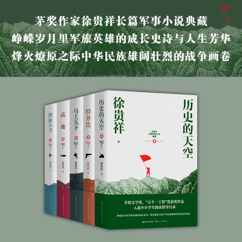[正版]高地/徐贵祥长篇军事小说典藏高清大图