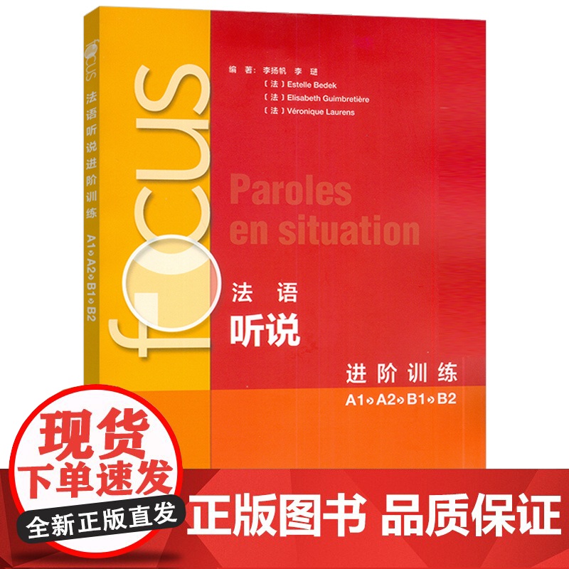 Focus法语听说进阶训练A1A2B1B2扫码音频及文本,答案李扬帆编 法语听力理解 法语口语表达能力外语教学与研究出版高清大图