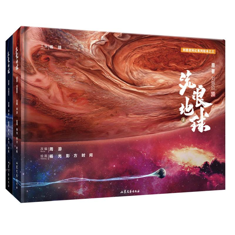 【M】流浪地球(全2册)-9787532961184