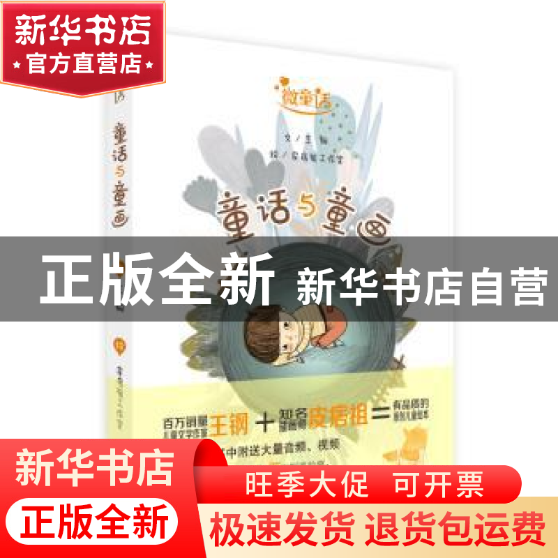 正版 童话与童画 王钢文 河南美术出版社 9787540136048 书籍