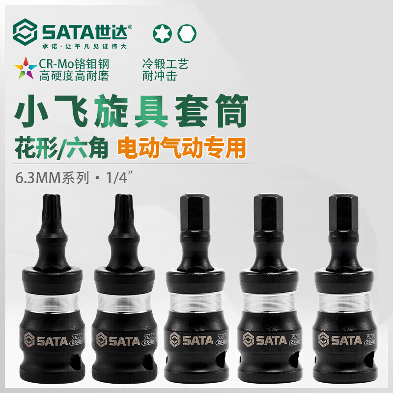 世达(SATA)1/4“ 1/4寸 系列风动花型旋具套筒T20 35223高清大图