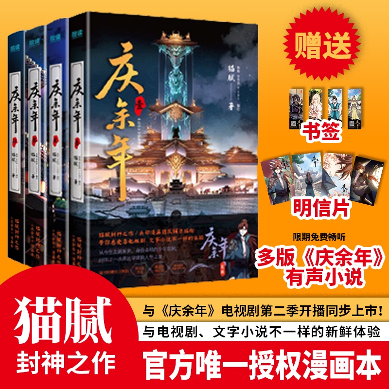 [正版]庆余年(全4册) 猫腻封神之作 漫画本 附赠书签、明信片 扫码限免畅听多版本《庆余年》有声小说 古风 谋权 穿高清大图