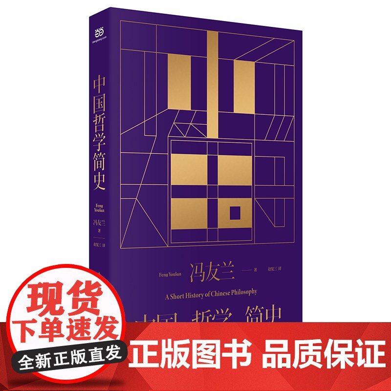 中国哲学简史(冯友兰先生经典作品,中国哲学史入门读物) 冯友兰 民主与建设出版社 正版书籍高清大图